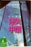 迷失中環(huán)