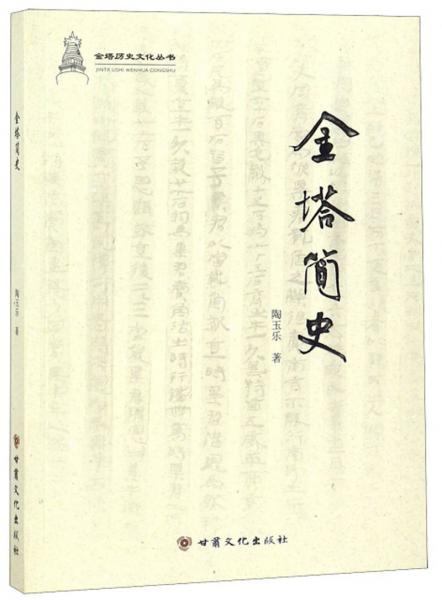 金塔簡(jiǎn)史/金塔歷史文化叢書