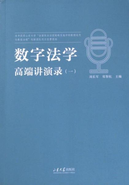 數(shù)字法學(xué)高端講演錄（一）