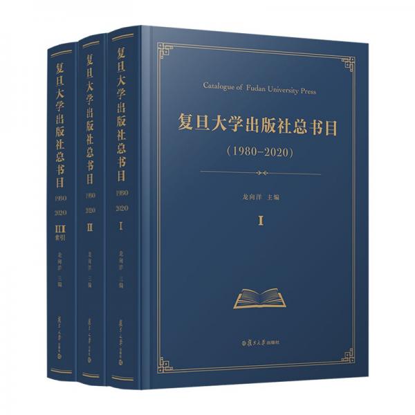 復(fù)旦大學(xué)出版社總書目（1980—2020）