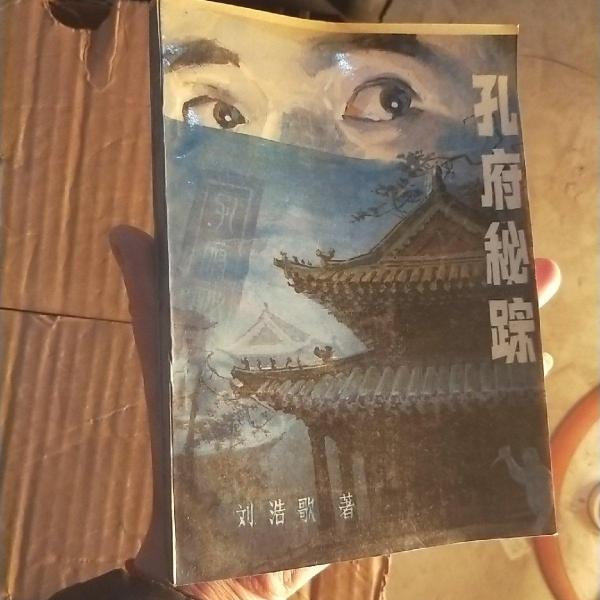 孔府秘蹤