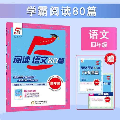 25秋 學(xué)霸閱讀80篇