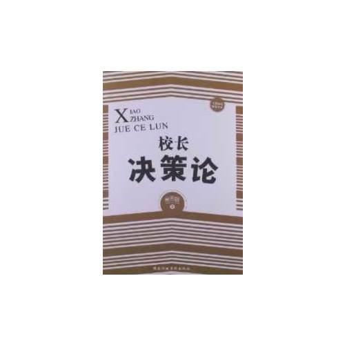 校長決策論