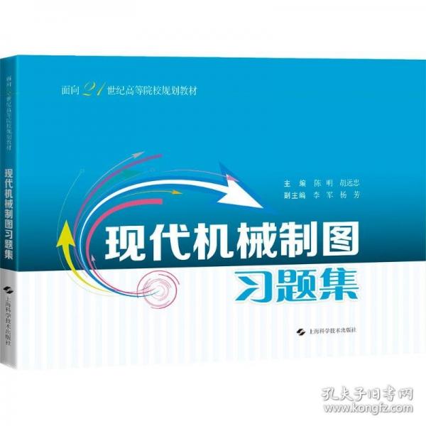 現(xiàn)代機(jī)械制圖習(xí)題集