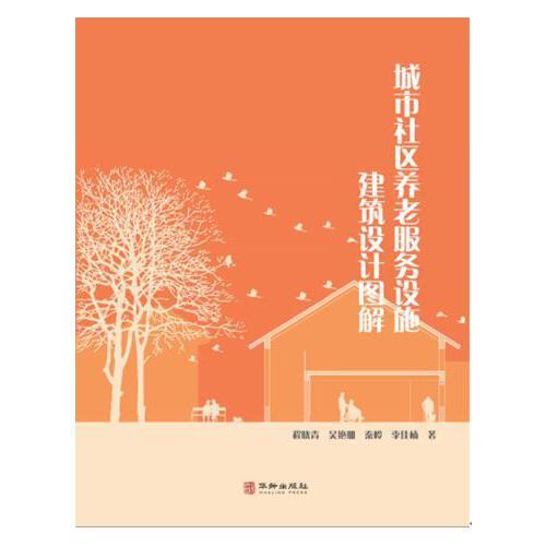 城市社區(qū)養(yǎng)老服務(wù)設(shè)施建筑設(shè)計(jì)圖解
