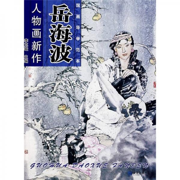 國(guó)畫(huà)導(dǎo)學(xué)范本：岳海波人物畫(huà)新作