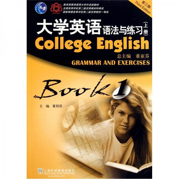 大学英语语法与练习（上）（第3版）