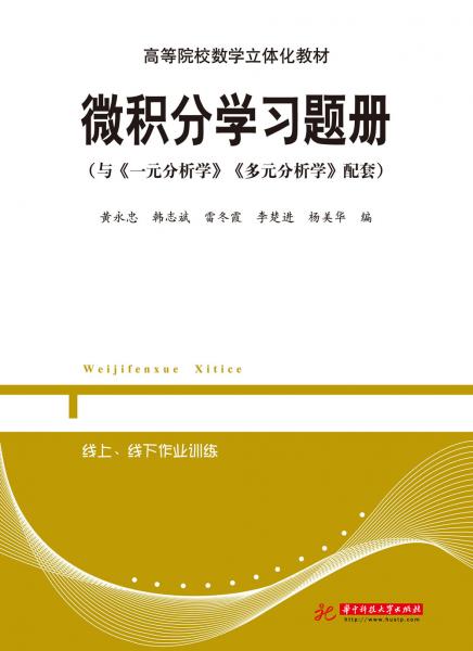 微积分学习题册（与《一元分析学》《多元分析学》配套）