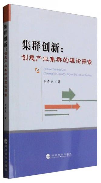 集群創(chuàng)新：創(chuàng)意產(chǎn)業(yè)集群的理論探索