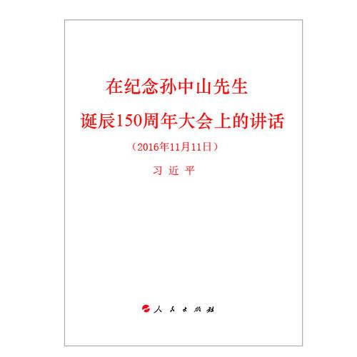 在纪念孙中山先生诞辰150周年大会上的讲话