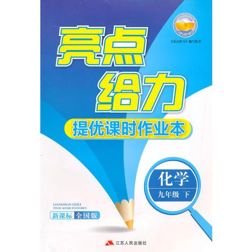 16春9年级化学(下)(新课标全国版)亮点给力.提优课时作业本