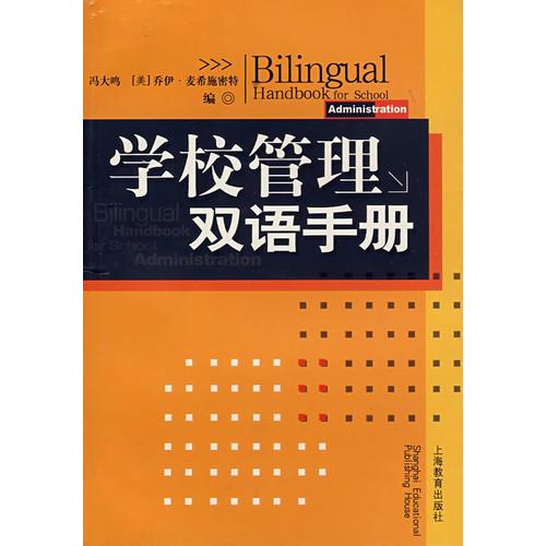 學(xué)校管理雙語手冊