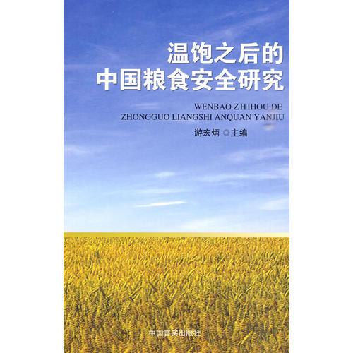 溫飽之后的中國糧食安全研究