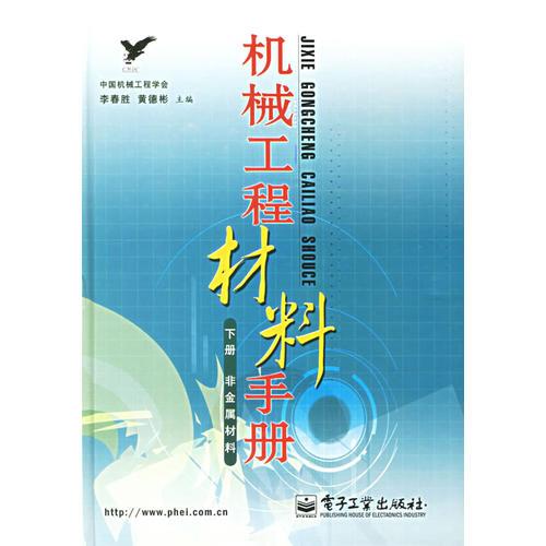 機(jī)械工程材料（下冊）：非金屬材料
