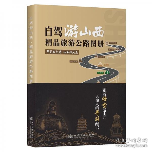 自駕游山西 精品旅游公路圖冊