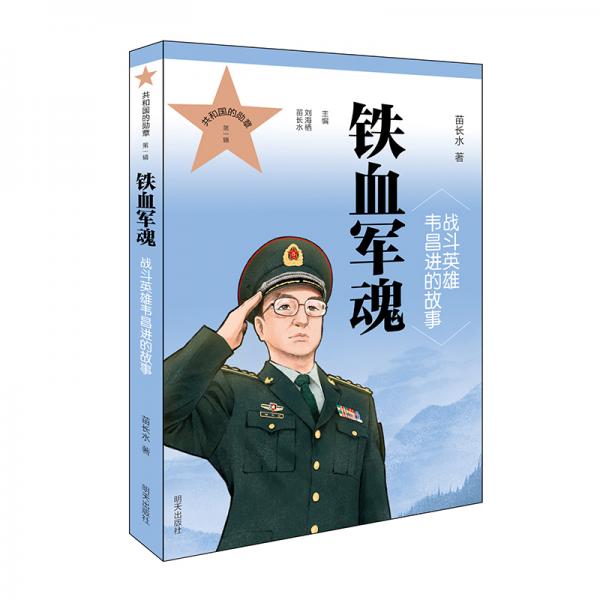 共和國的勛章（第一輯）鐵血軍魂戰(zhàn)斗英雄韋昌進(jìn)的故事