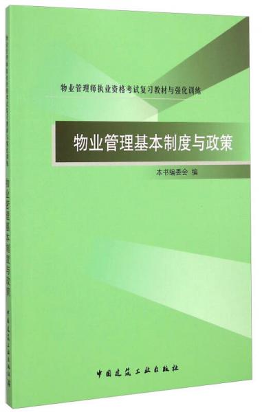 物业管理师执业资格考试复习教材与强化训练：物业管理基本制度与政策