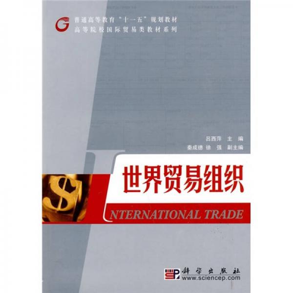 普通高等教育“十一五”規(guī)劃教材：世界貿易組織