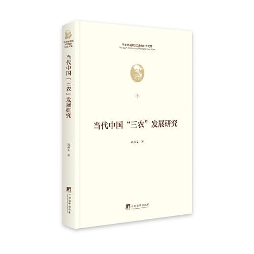 當(dāng)代中國(guó)“三農(nóng)”發(fā)展研究