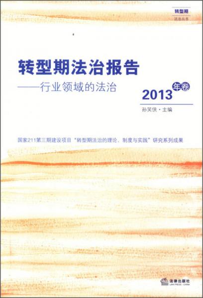 转型期法治报告（2013年卷）：行业领域的法治