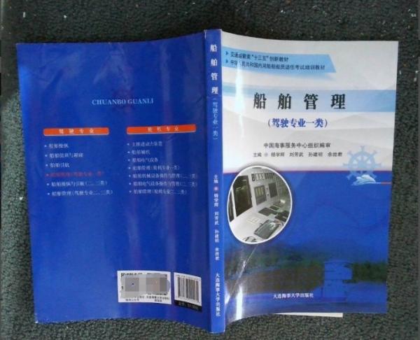 船舶管理:駕駛專業(yè)一類