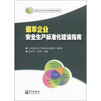 煙草企業(yè)安全生產(chǎn)標(biāo)準(zhǔn)化建設(shè)指南