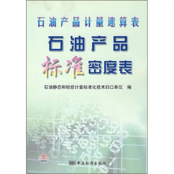 石油產(chǎn)品計量速算表：石油產(chǎn)品標(biāo)準(zhǔn)密度表