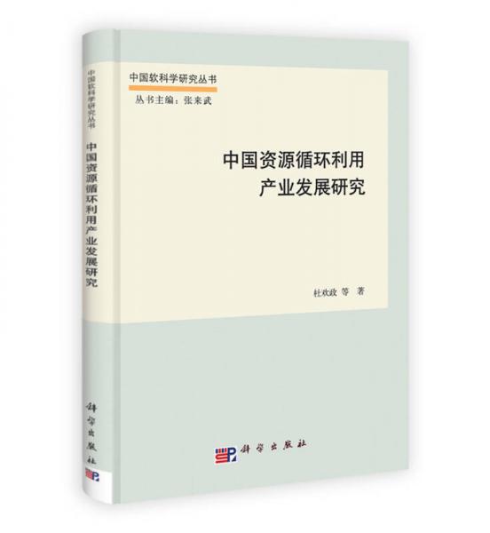 中国软科学研究丛书·“十一五”国家重点图书出版规划项目：中国资源循环产业发展研究