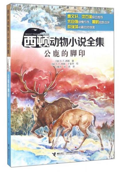 西顿动物小说全集：公鹿的脚印