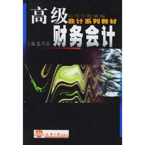 高級財務(wù)會計
