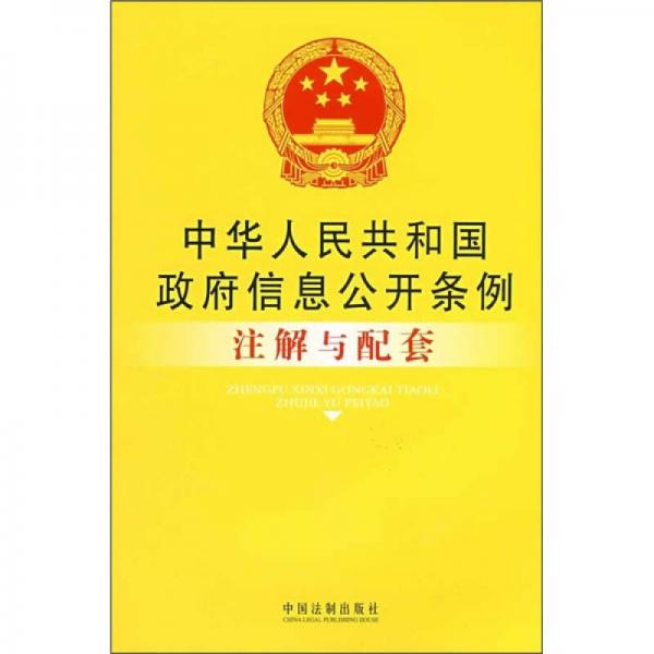 中華人民共和國(guó)政府信息公開(kāi)條例注解與配套