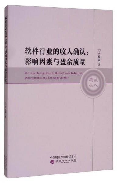 軟件行業(yè)的收入確認：影響因素與盈余質(zhì)量