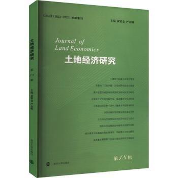 全新正版圖書 土地經(jīng)濟(jì)研究(第18輯)黃賢金南京大學(xué)出版社9787305250866