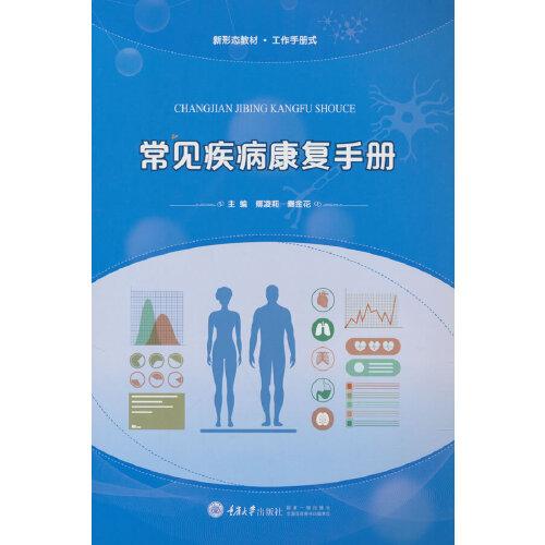 常見疾病康復手冊