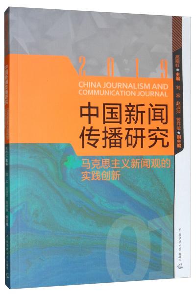 中國新聞傳播研究：馬克思主義新聞觀的實踐創(chuàng)新