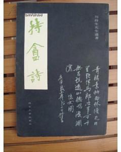 持盦詩