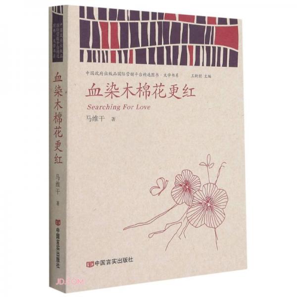 血染木棉花更紅