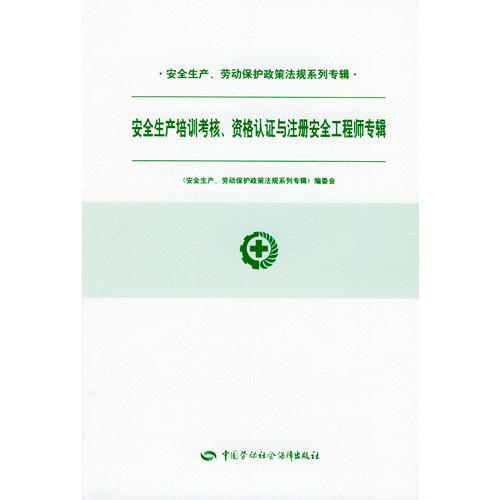 安全生产培训考核、资格认证与注册安全工程师专辑/安全生产劳动保护政策法规系列专辑