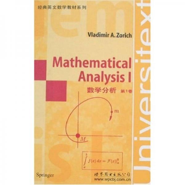 經典英文數學教材系列：數學分析（第1卷）