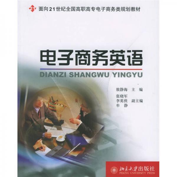 面向21世纪全国高职高专电子商务类规划教材：电子商务英语