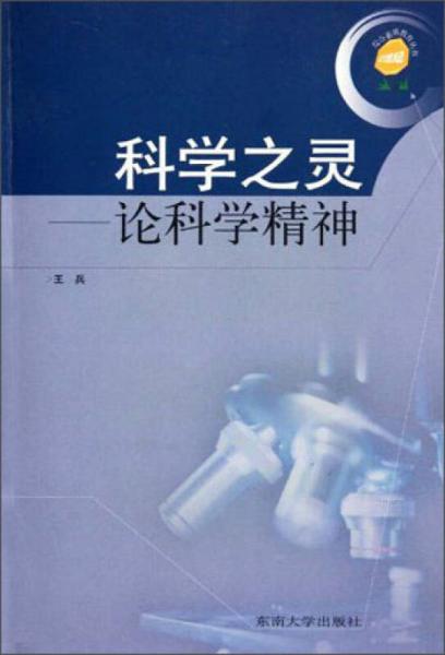 科学之灵：论科学精神