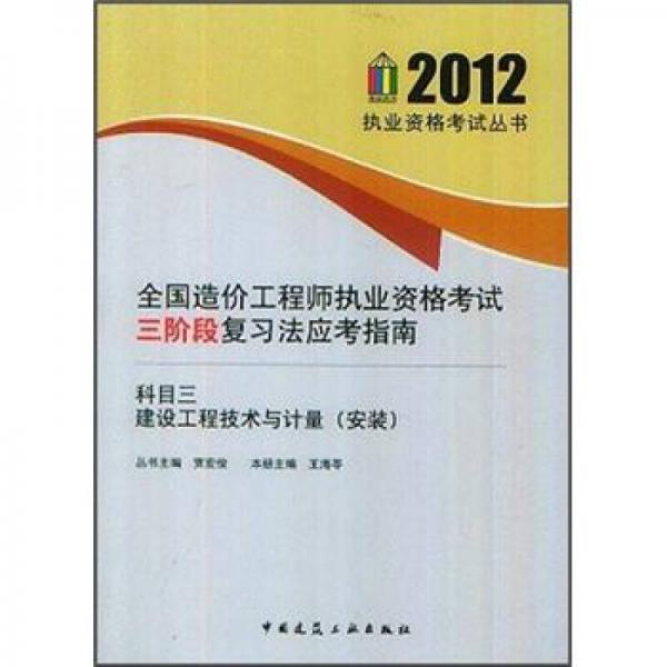 全国造价工程师执业资格考试三阶段复习法应考指南（科目3）：建设工程技术与计量（安装）