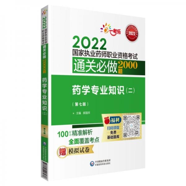 藥學(xué)專業(yè)知識(shí)（二）（第七版）（2022國(guó)家執(zhí)業(yè)藥師職業(yè)資格考試通關(guān)必做2000題)