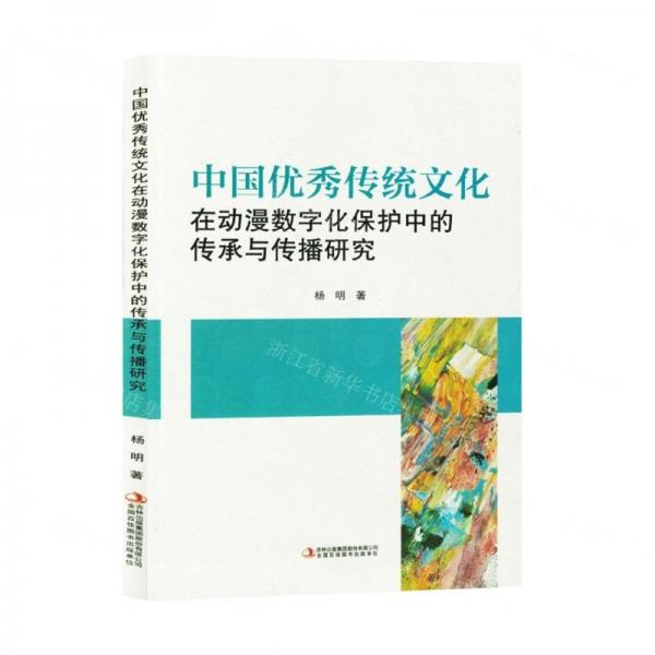 中國優(yōu)秀傳統(tǒng)文化在動漫數(shù)字化保護中的傳承與傳播研究
