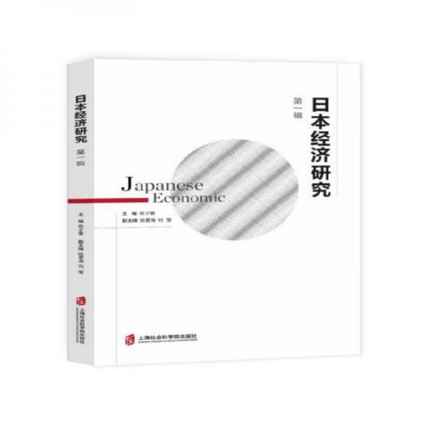 日本經(jīng)濟研究第一輯 