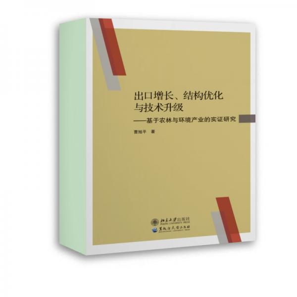 出口增长、结构优化与技术升级——基于农林与环境产业的实证研究