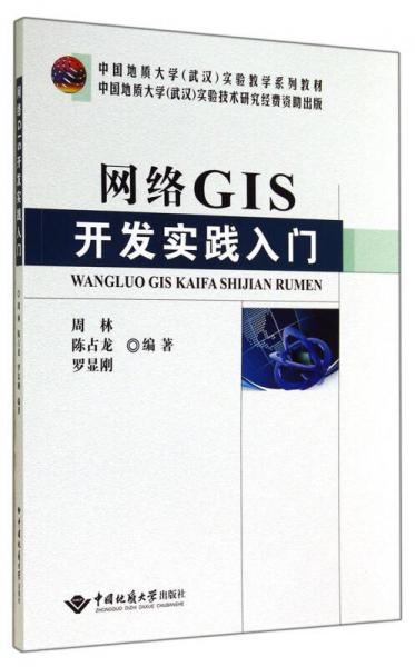 中国地质大学（武汉）实验教学系列教材：网络GIS开发实践入门