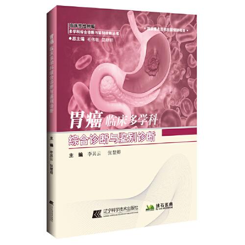 胃癌臨床多學(xué)科綜合診斷與鑒別診斷