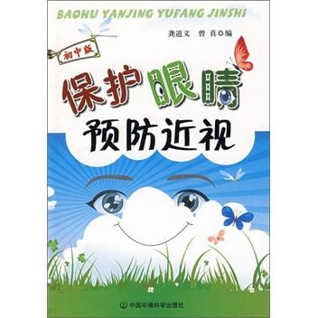 保護眼睛 預防近視:初中版
