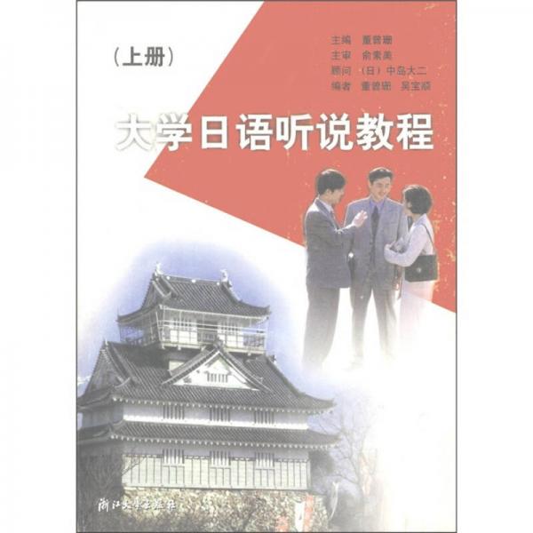 大學日語聽說教程（上冊）